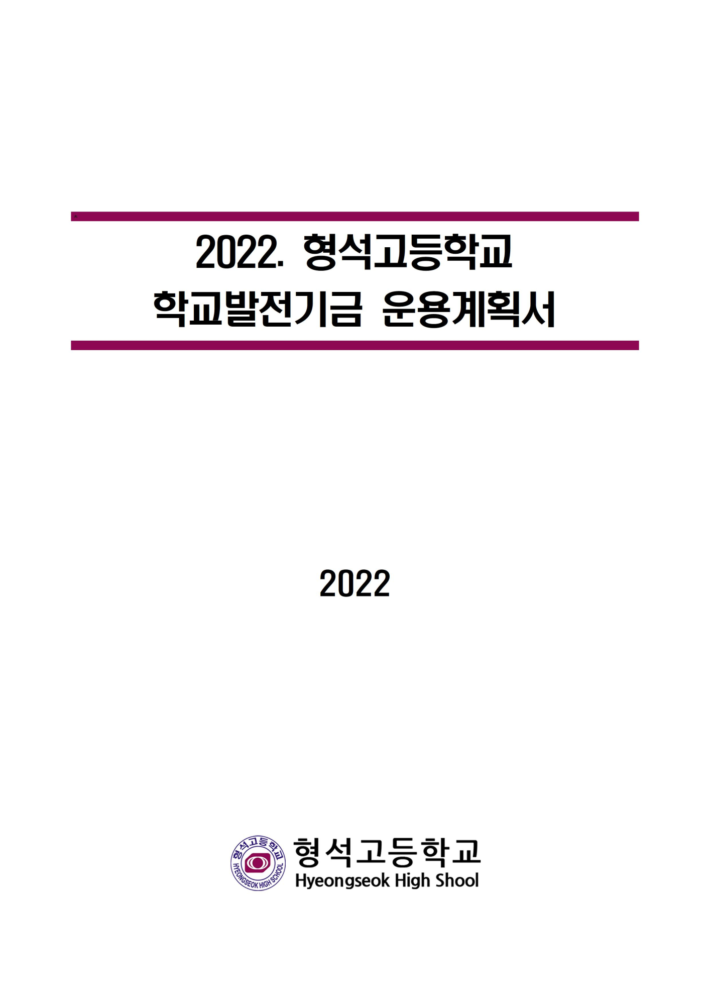 [형석고] 2022. 학교발전기금운용계획서001
