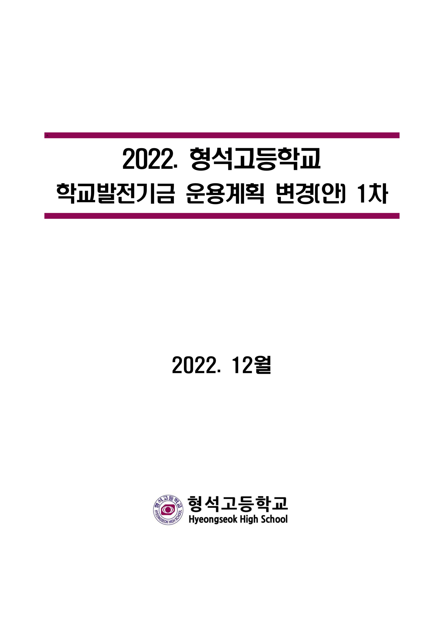 [형석고] 2022. 학교발전기금운용계획-1차-홈페이지_1