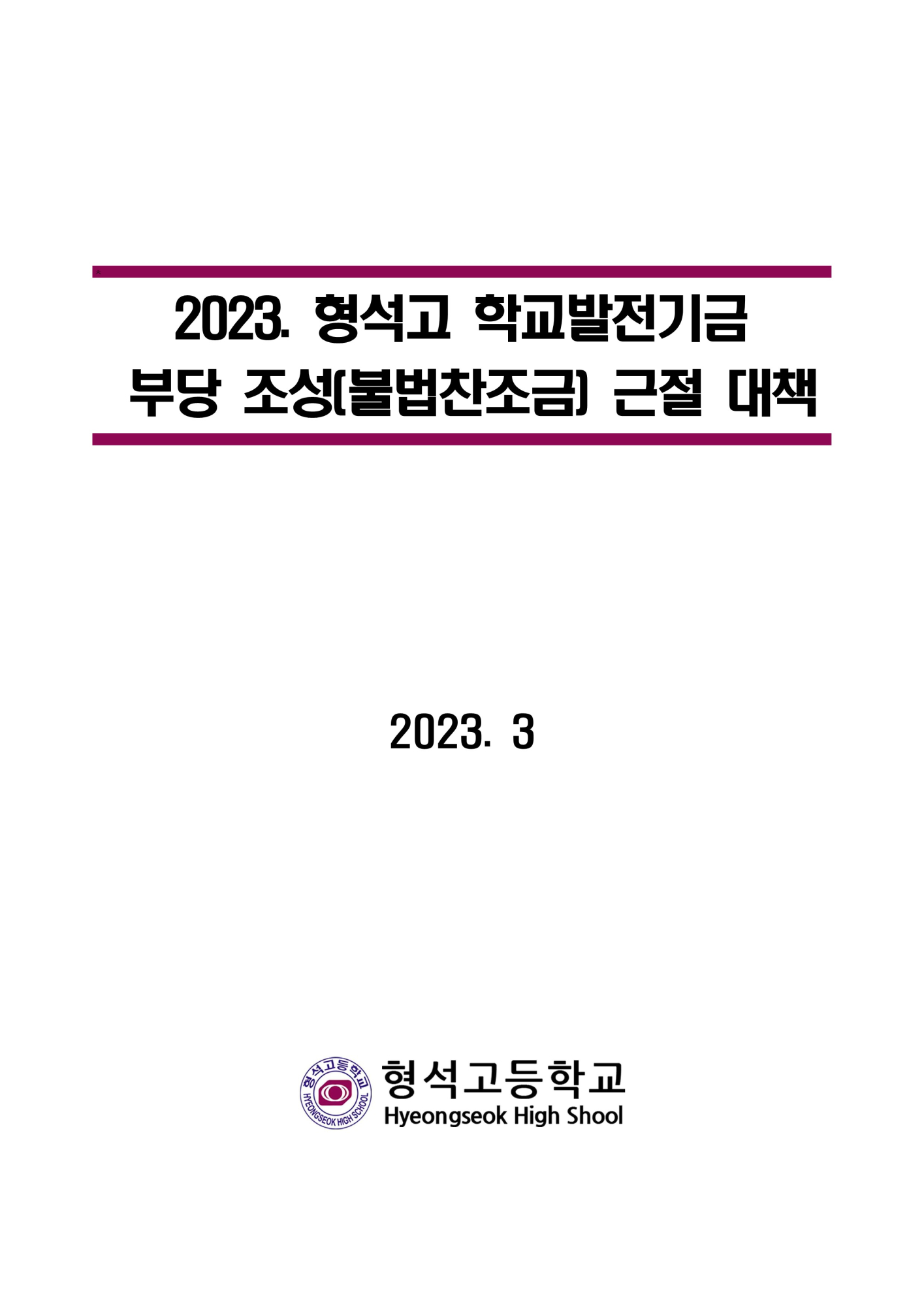 [형석고] 2023. 학교발전기금 불법찬조금 근절 대책(추가)_1