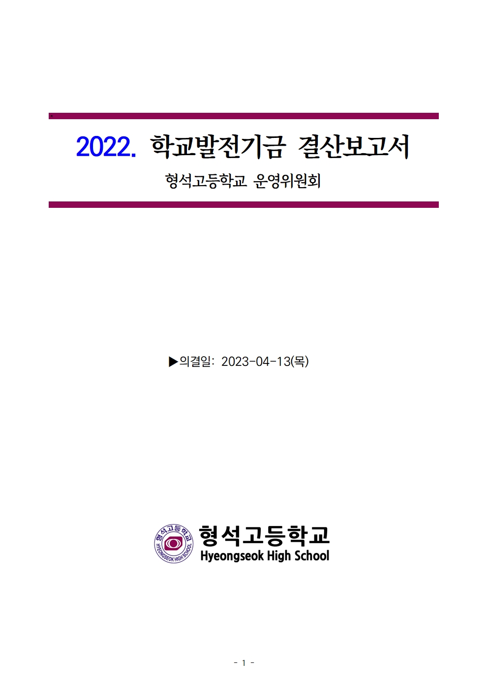 [형석고] 2022. 발전기금 결산보고서001
