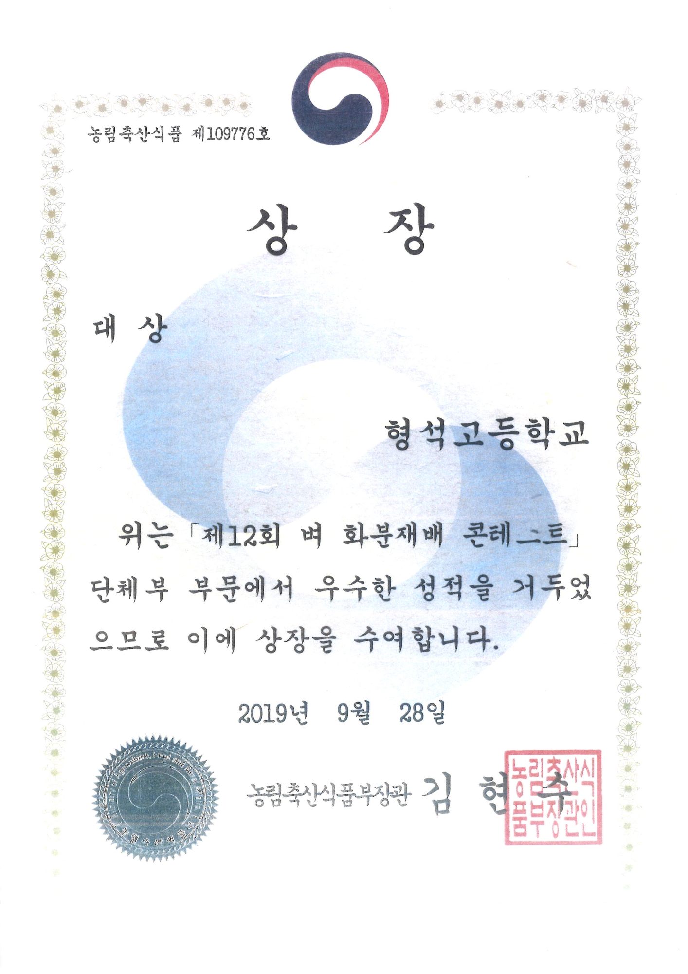 2019.09.28. 제12회 벼 화분재배 콘테스트 대상