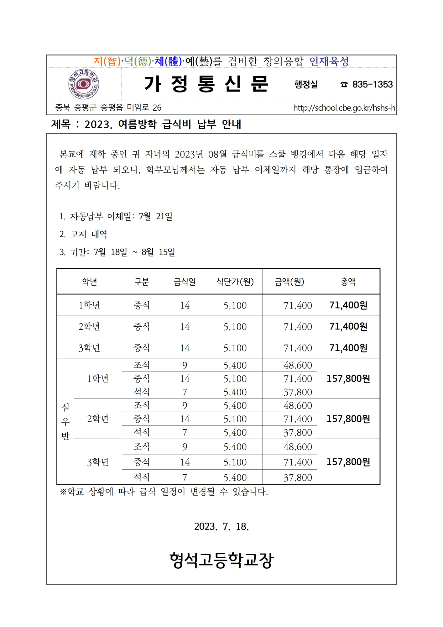 2023. 여름방학 급식비 납부안내001