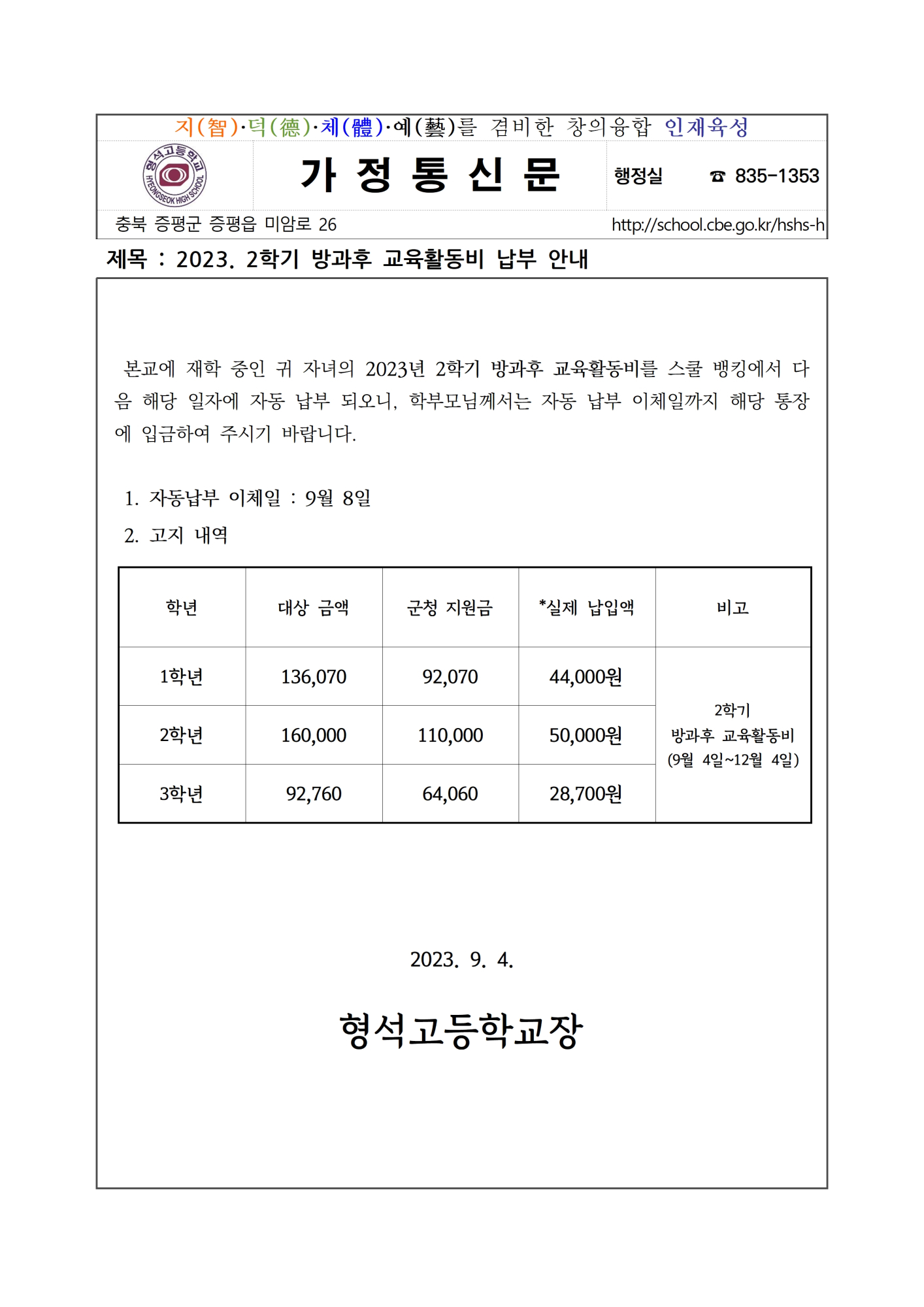 2023. 2학기 방과후 교육활동비 납부 안내001