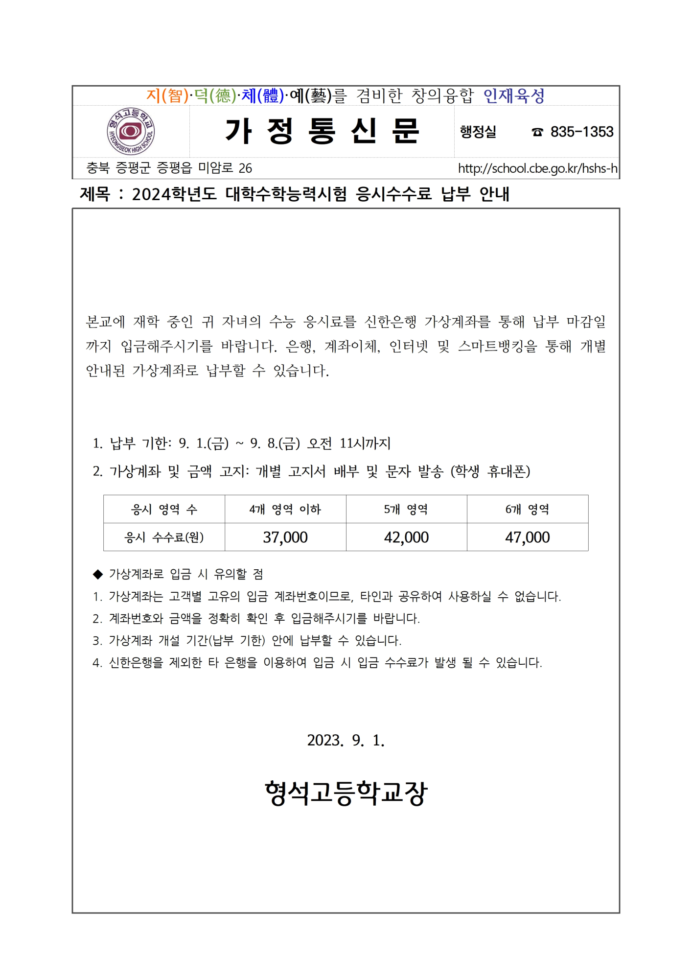 2024학년도 대학수학능력시험 응시수수료 납부 안내001