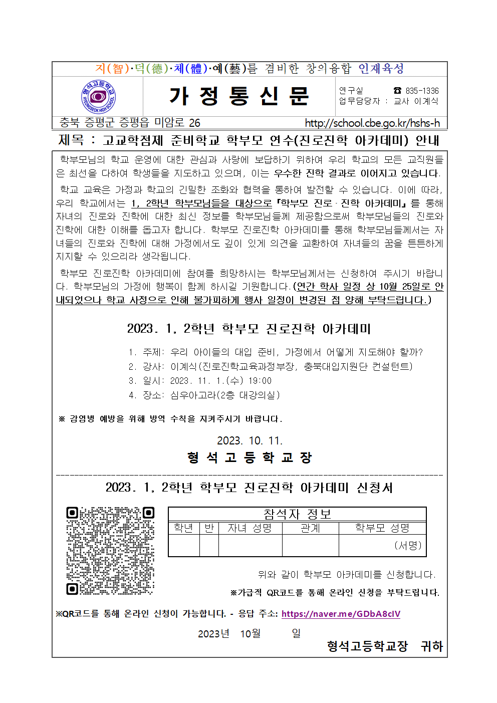 2023. 고교학점제 준비학교 학부모 연수 안내(2학기-1, 2학년) 가정통신문001