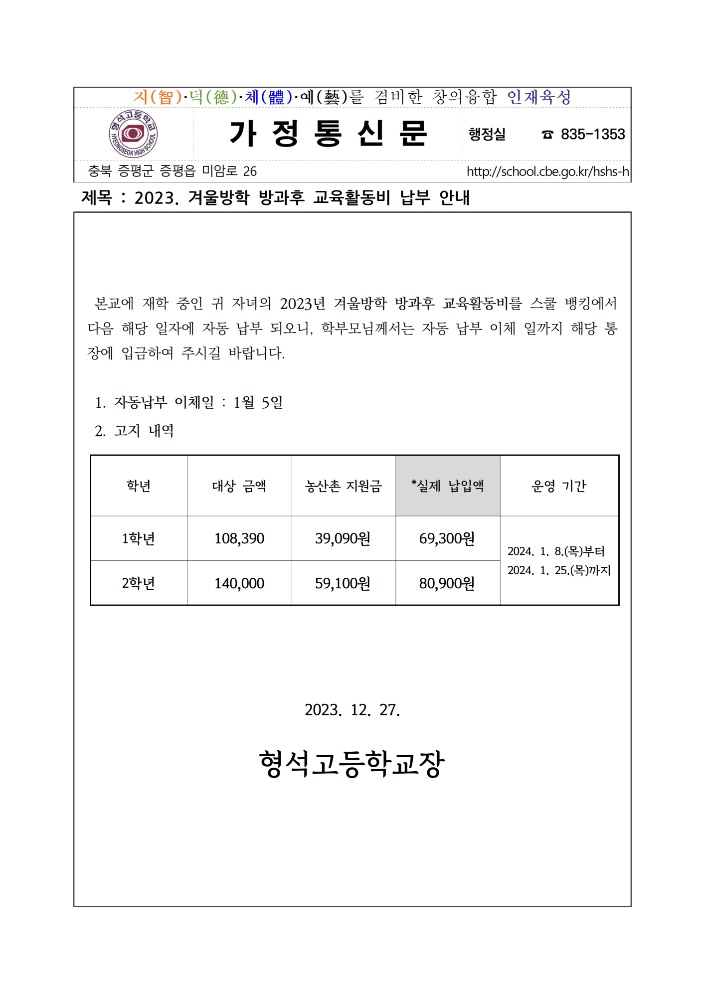 2023. 겨울방학 방과후 교육활동비 납부 안내001