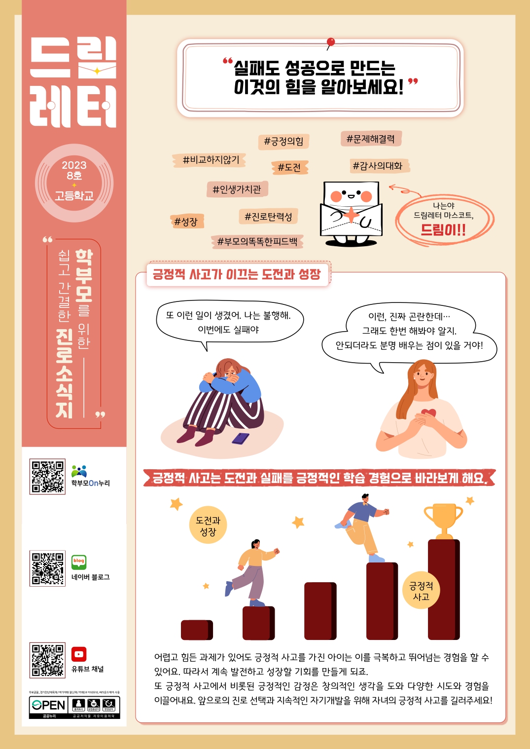 (PDF_배포)2023+드림레터(08호_고등학교)_page-0001