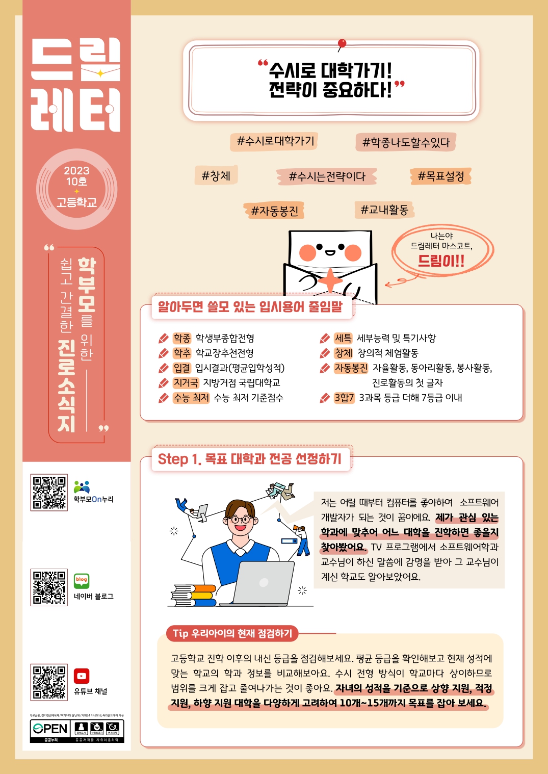 (PDF_배포)2023+드림레터(10호_고등학교)_page-0001