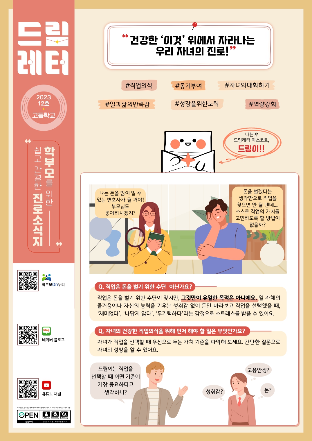(PDF_배포용)2023+드림레터(12호_고등학교)_page-0001