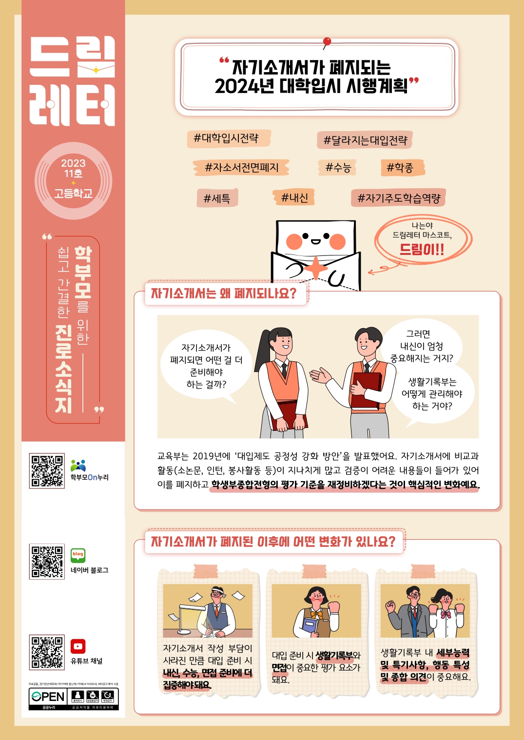 (PDF_배포용)2023+드림레터(11호_고등학교)_page-0001