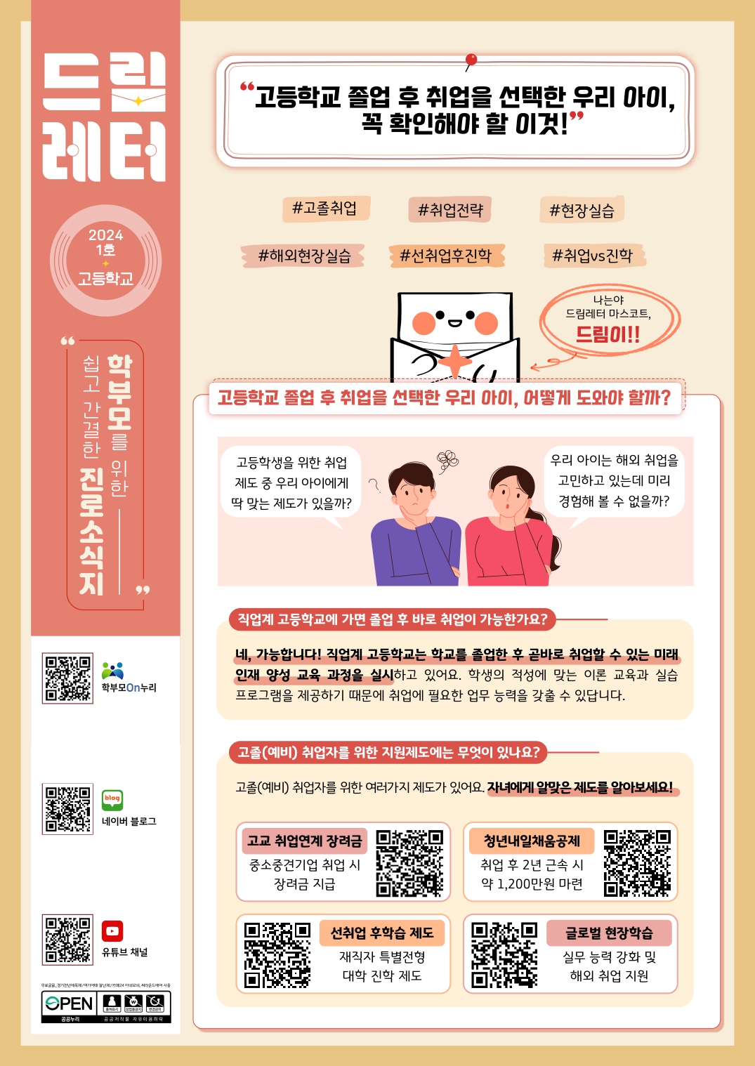 (PDF_배포)2024+드림레터(1호_고등학교)_page-0001