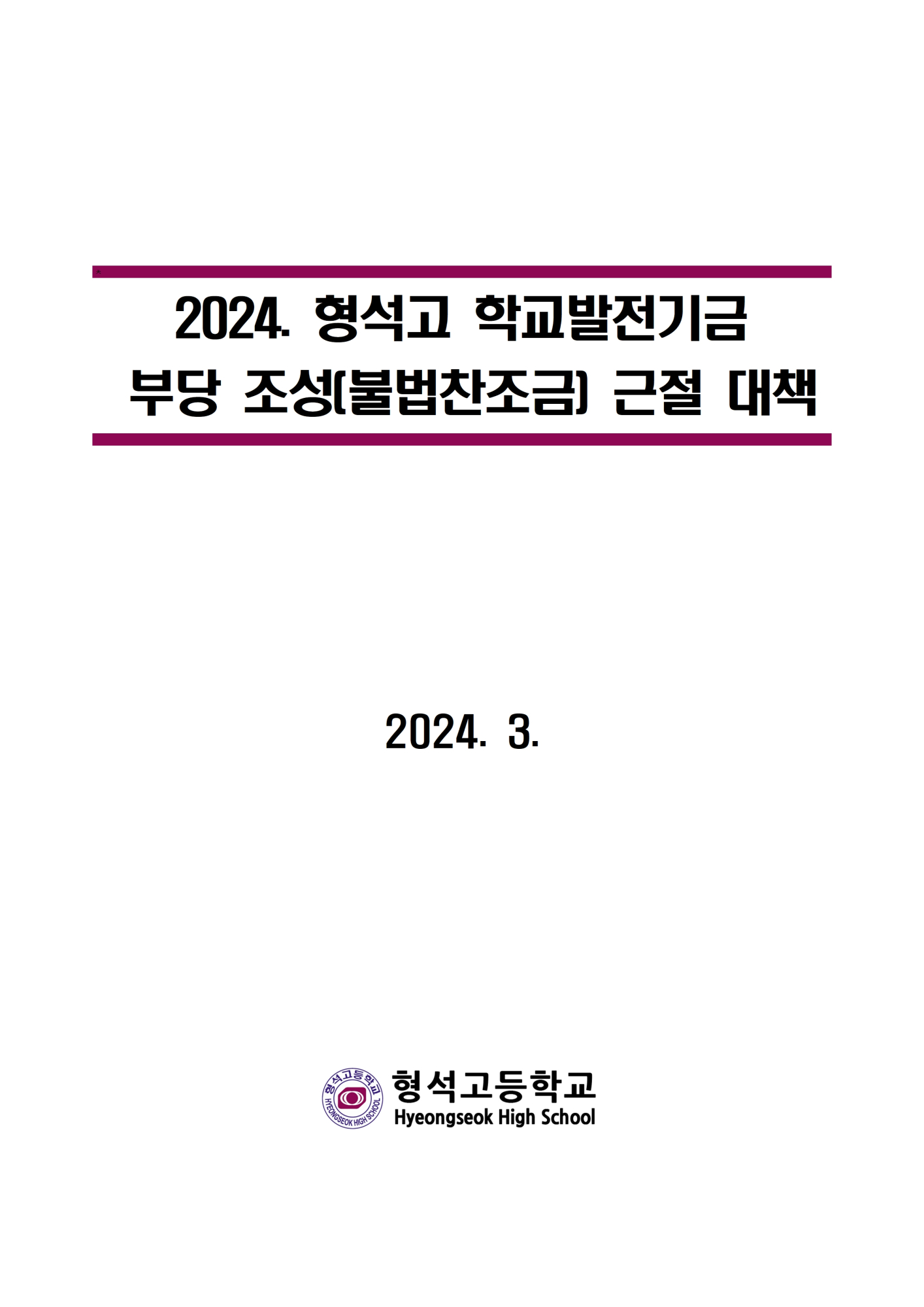 [형석고] 2024. 학교발전기금 불법찬조금 근절 대책001