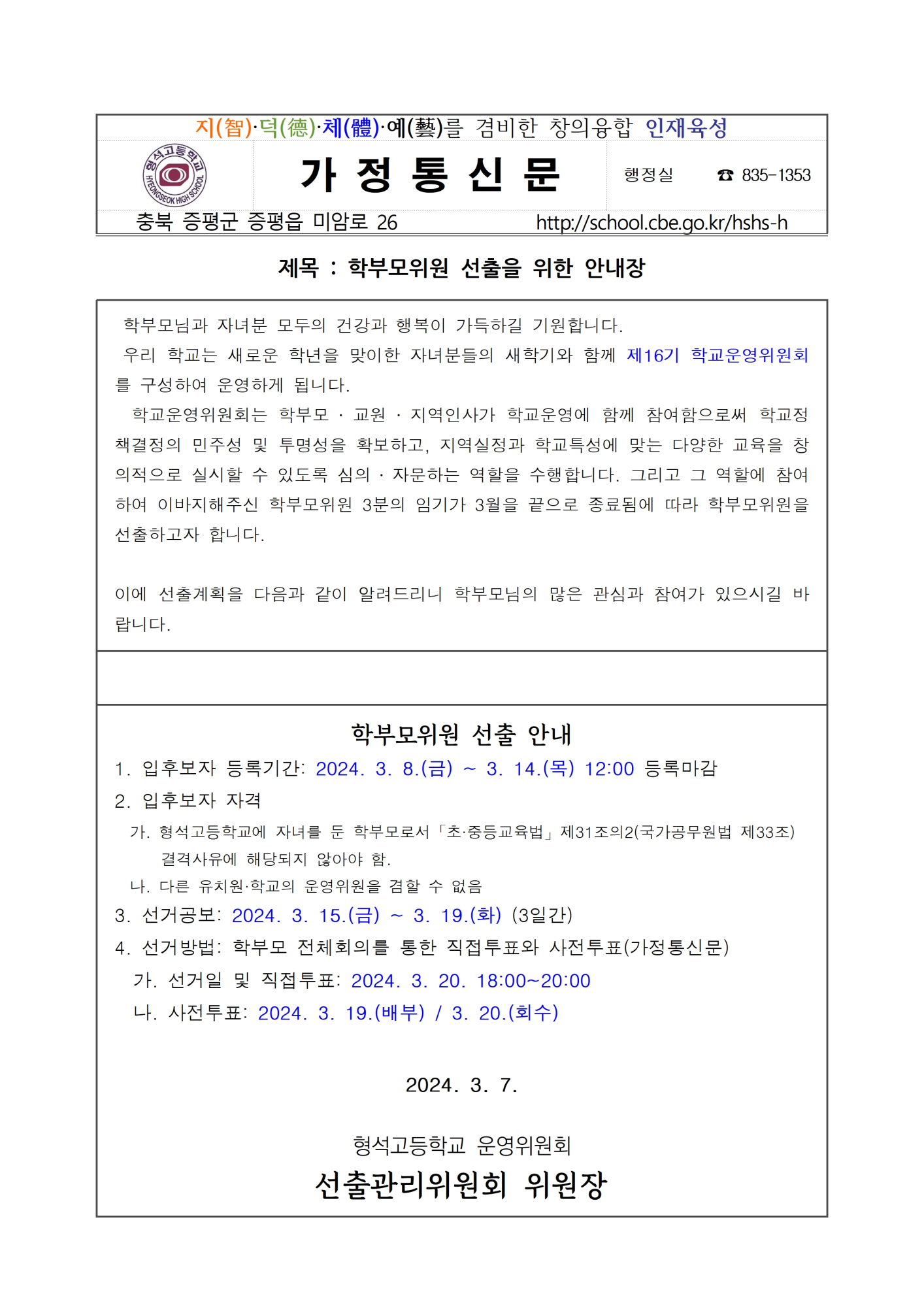 05-02-붙임) 학부모 위원 선출 안내장