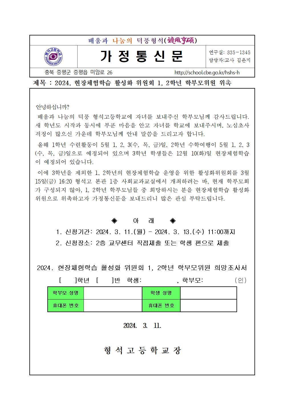 2024. 현장체험학습 활성화 위원회 학부모위원 위촉 가정통신문001