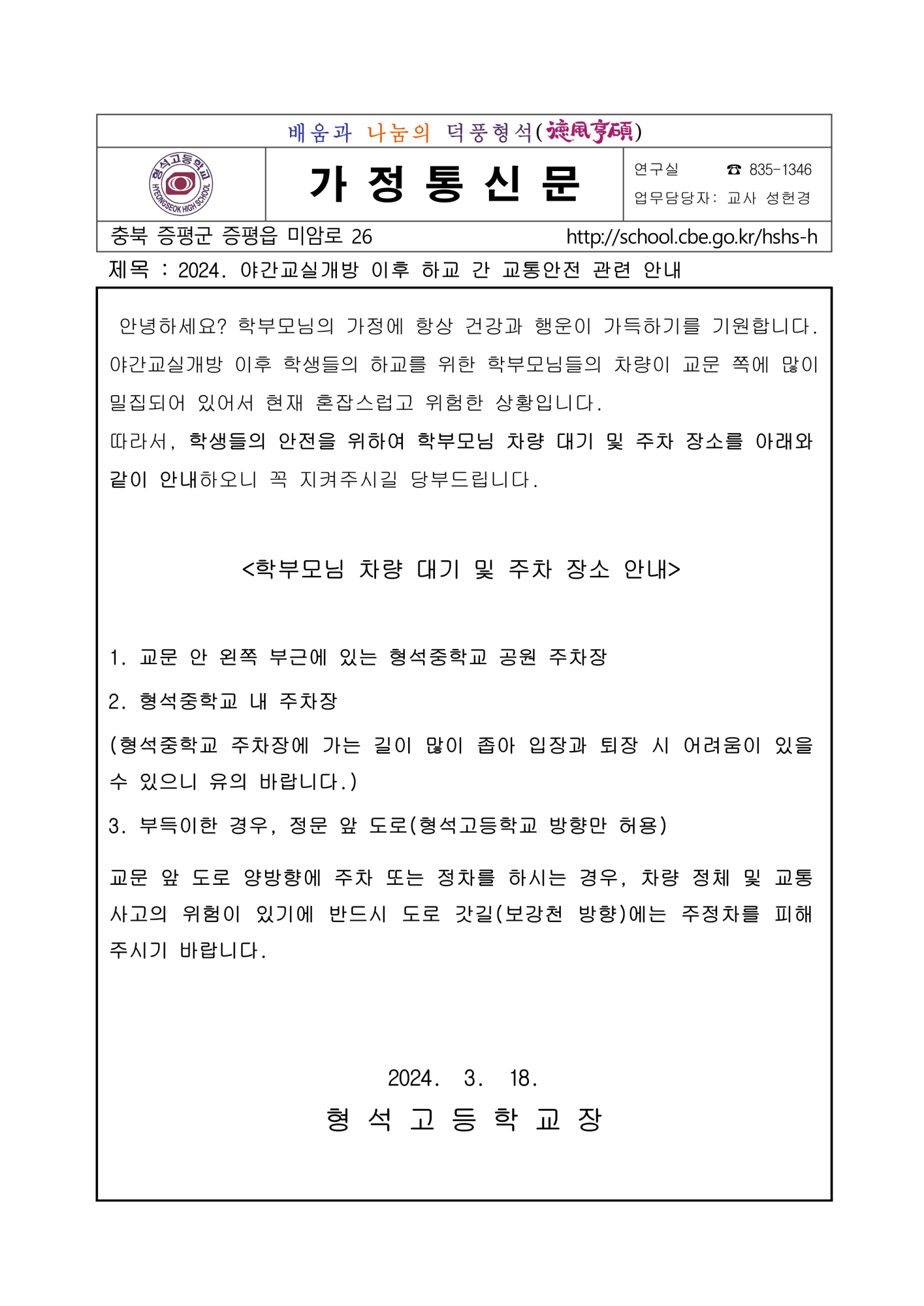 [가정통신문] 2024. 야간교실개방 이후 하교 간 교통안전 관련 안내_1