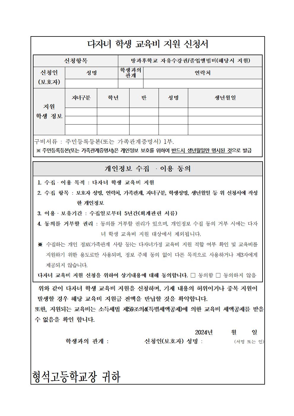 2024학년도 다자녀 학생 교육비 지원 신청 안내 가정통신문002