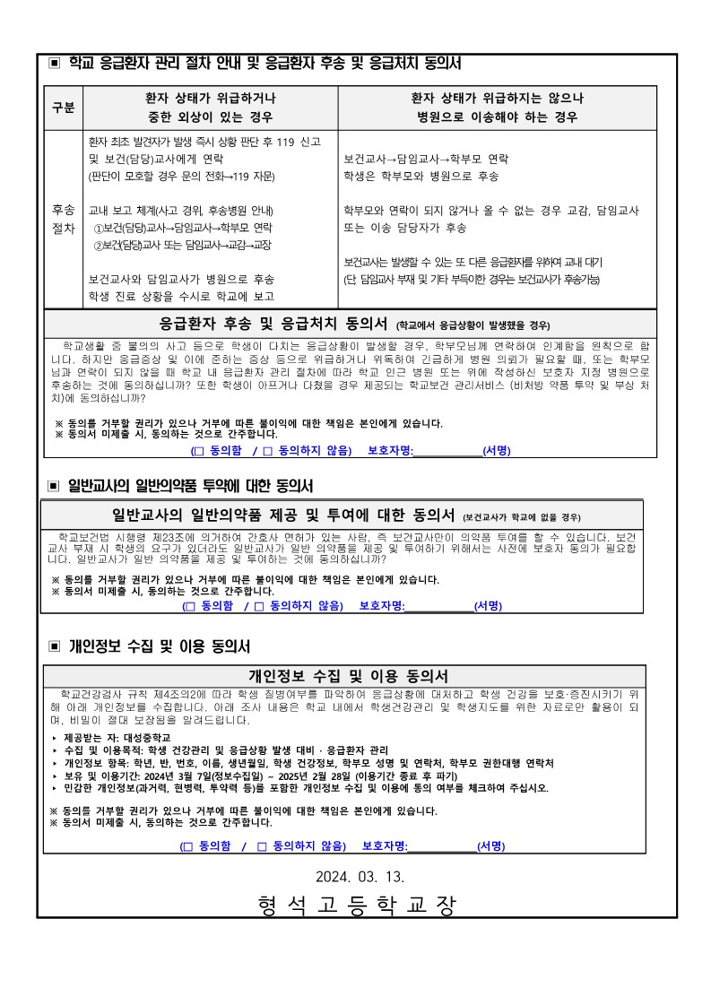 학생 건강 실태조사 및 응급환자 관리,관련 동의서 안내문_2