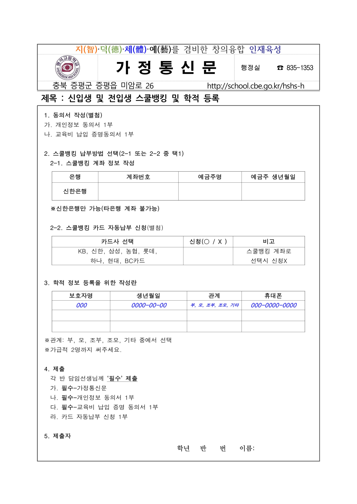 신입생(전입생) 스쿨뱅킹 및 학적정보 등록안내