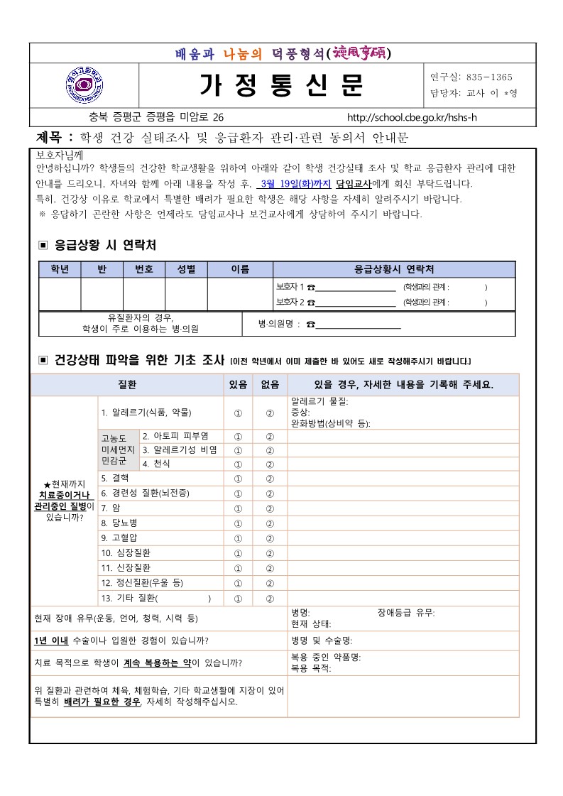 학생 건강 실태조사 및 응급환자 관리,관련 동의서 안내문_1