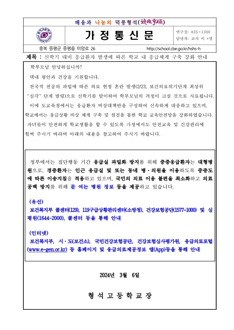 신학기 대비 응급환자 발생에 따른 학교 내 응급체계 구축 강화 안내_1