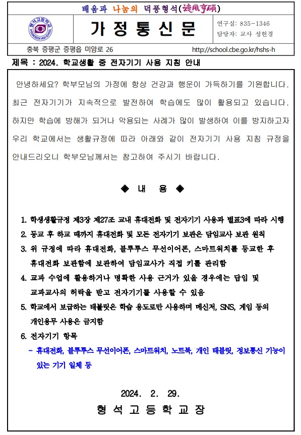 [가정통신문] 2024. 학교생활 중 전자기기 사용 지침 안내