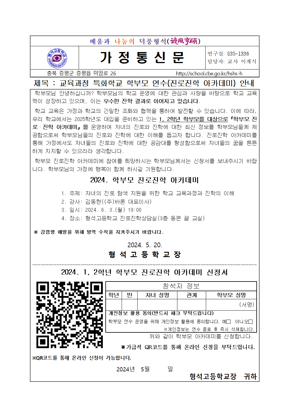 2024. 교육과정 특화학교 학부모 연수 안내 가정통신문(1학기-1,2학년)001