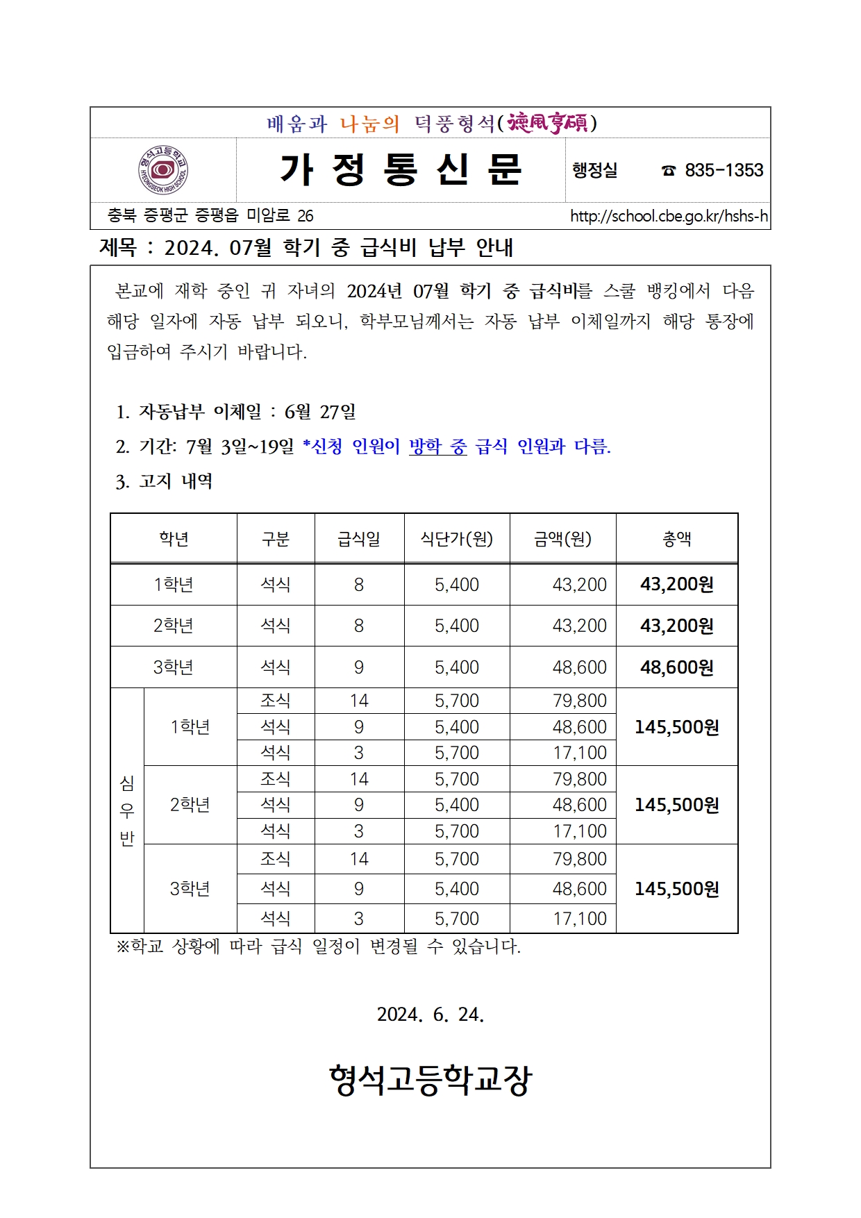 2024. 07월 학기 중 급식비 납부 안내001