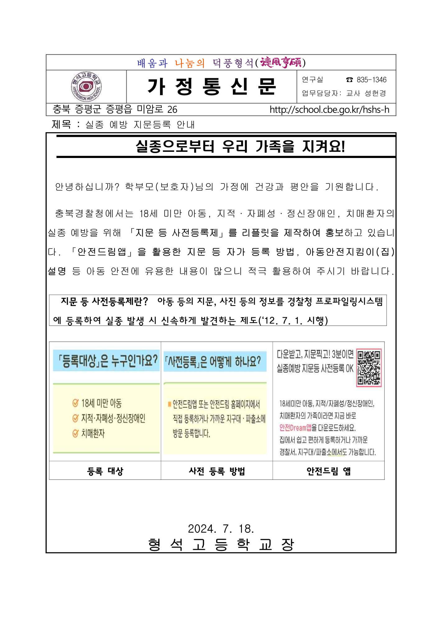 [가정통신문] 아동 등의 실종 예방을 위한 지문 등록 안내_1