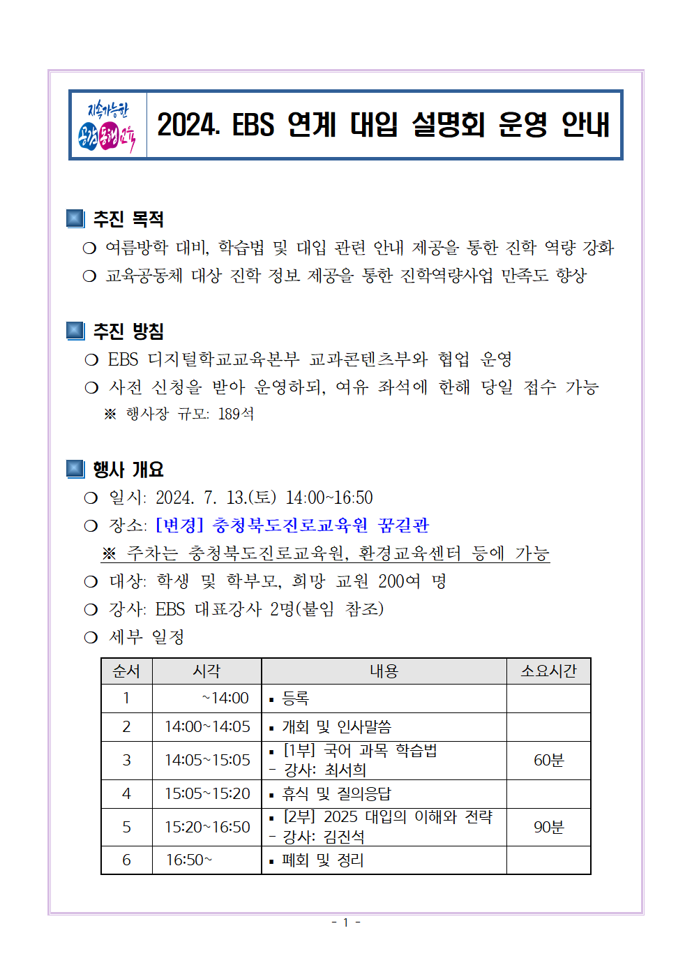 2024. EBS 연계 대입 설명회 운영 계획(수정본)001