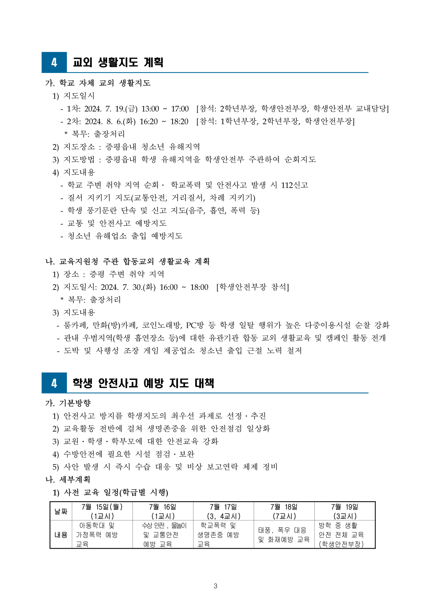 2024. 하계방학 학생 생활교육 운영 계획_4