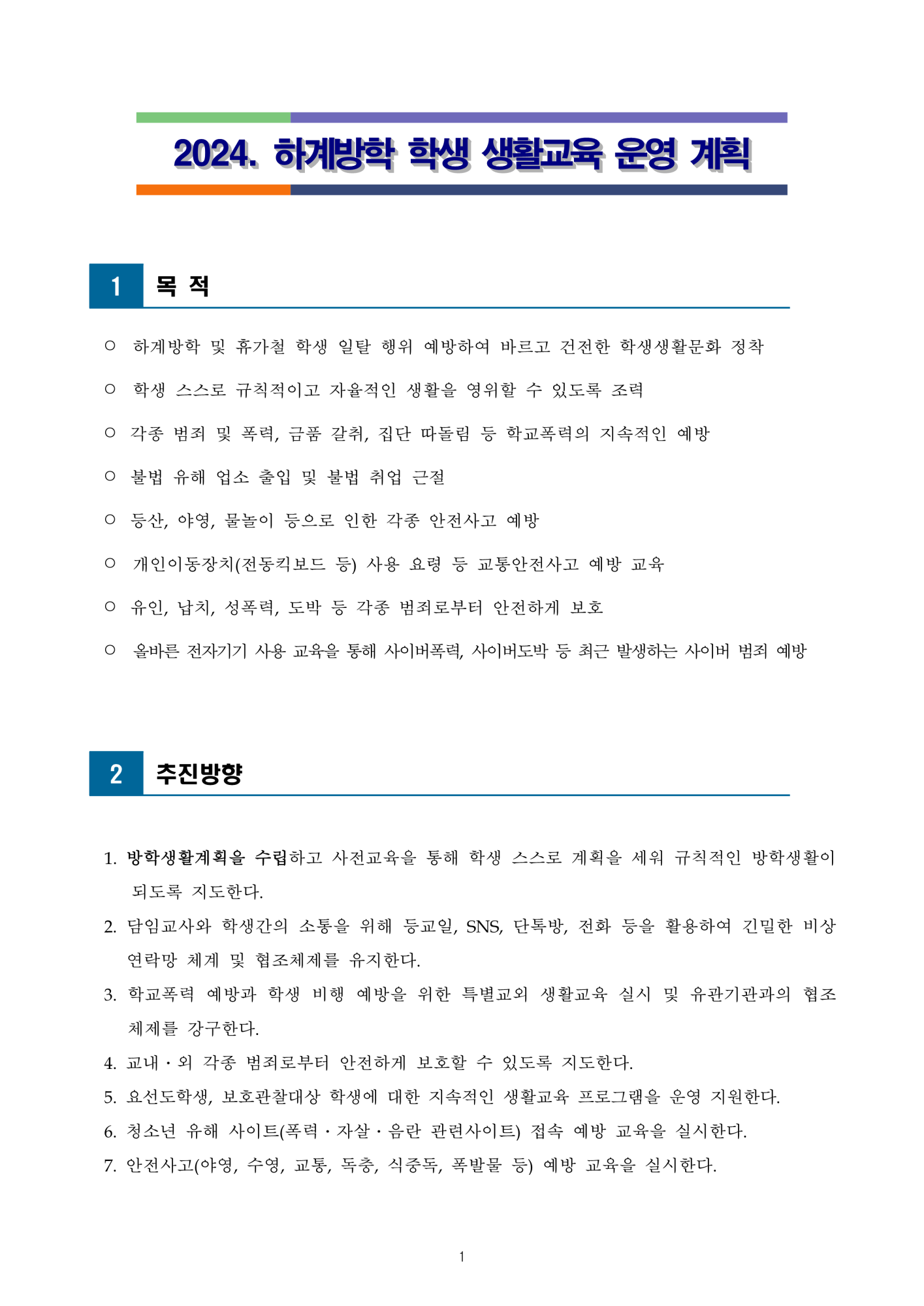 2024. 하계방학 학생 생활교육 운영 계획_2