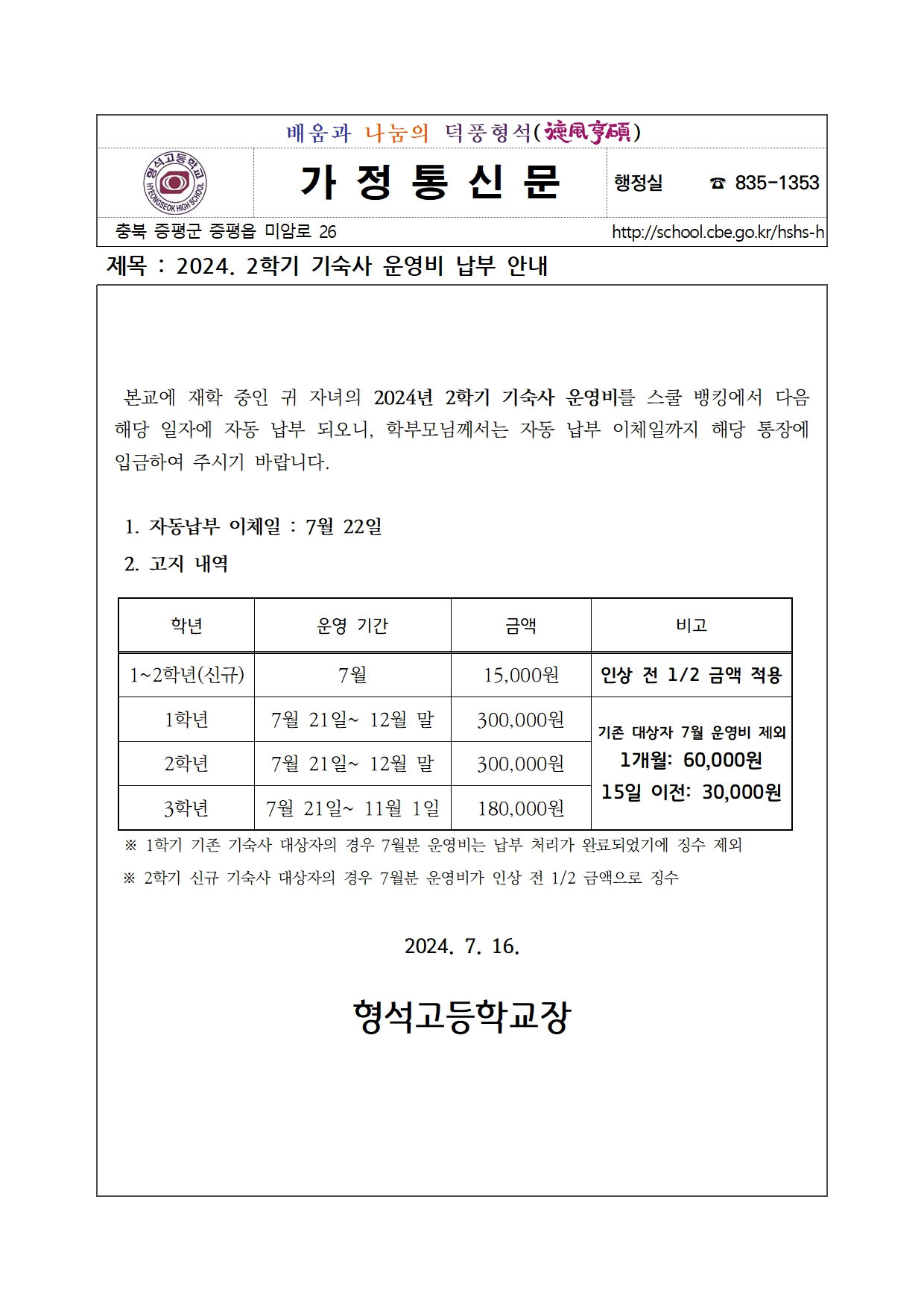 2024. 2학기 기숙사 운영비 납부 안내001