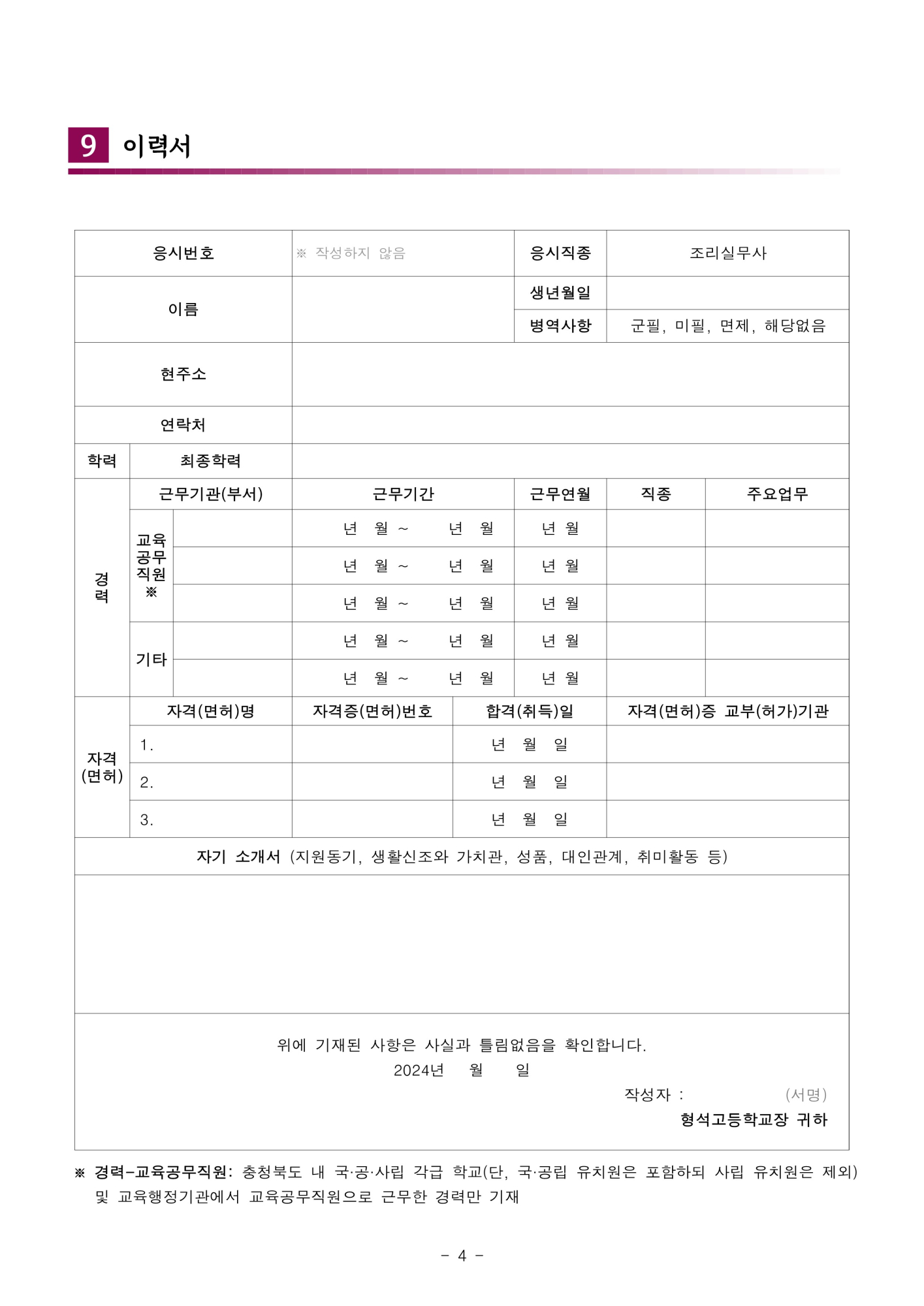 [형석고] 2024. 교육공무직(조리실무사) 신규 채용 재공고(8월)_4