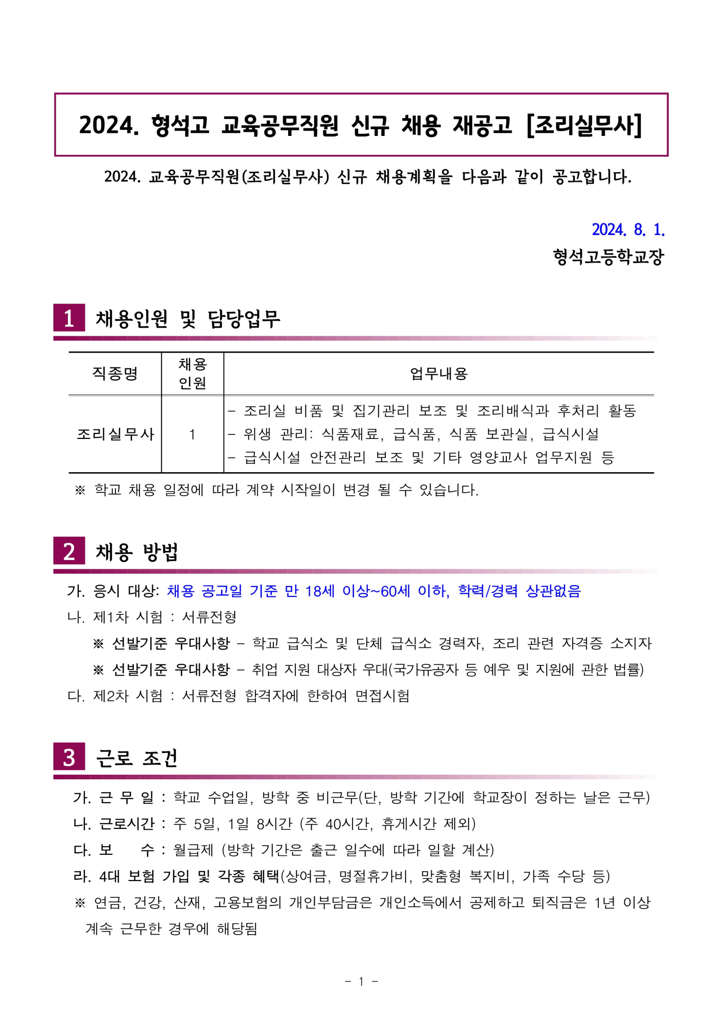 [형석고] 2024. 교육공무직(조리실무사) 신규 채용 재공고(8월)_1