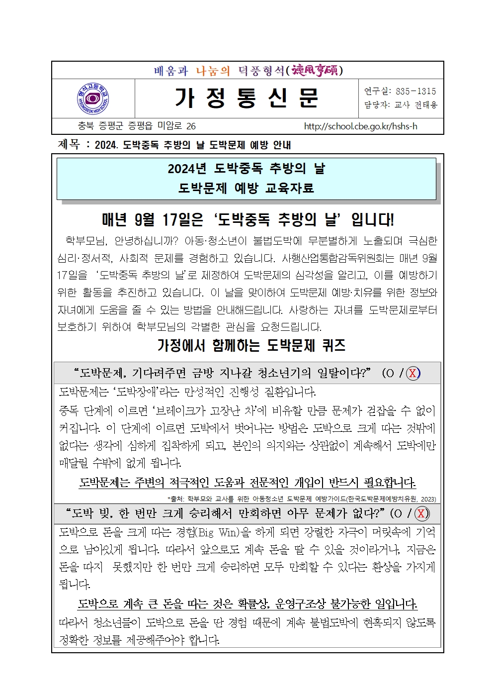 2024. 도박중독 추방의 날 도박문제 예방 안내 가정통신문001