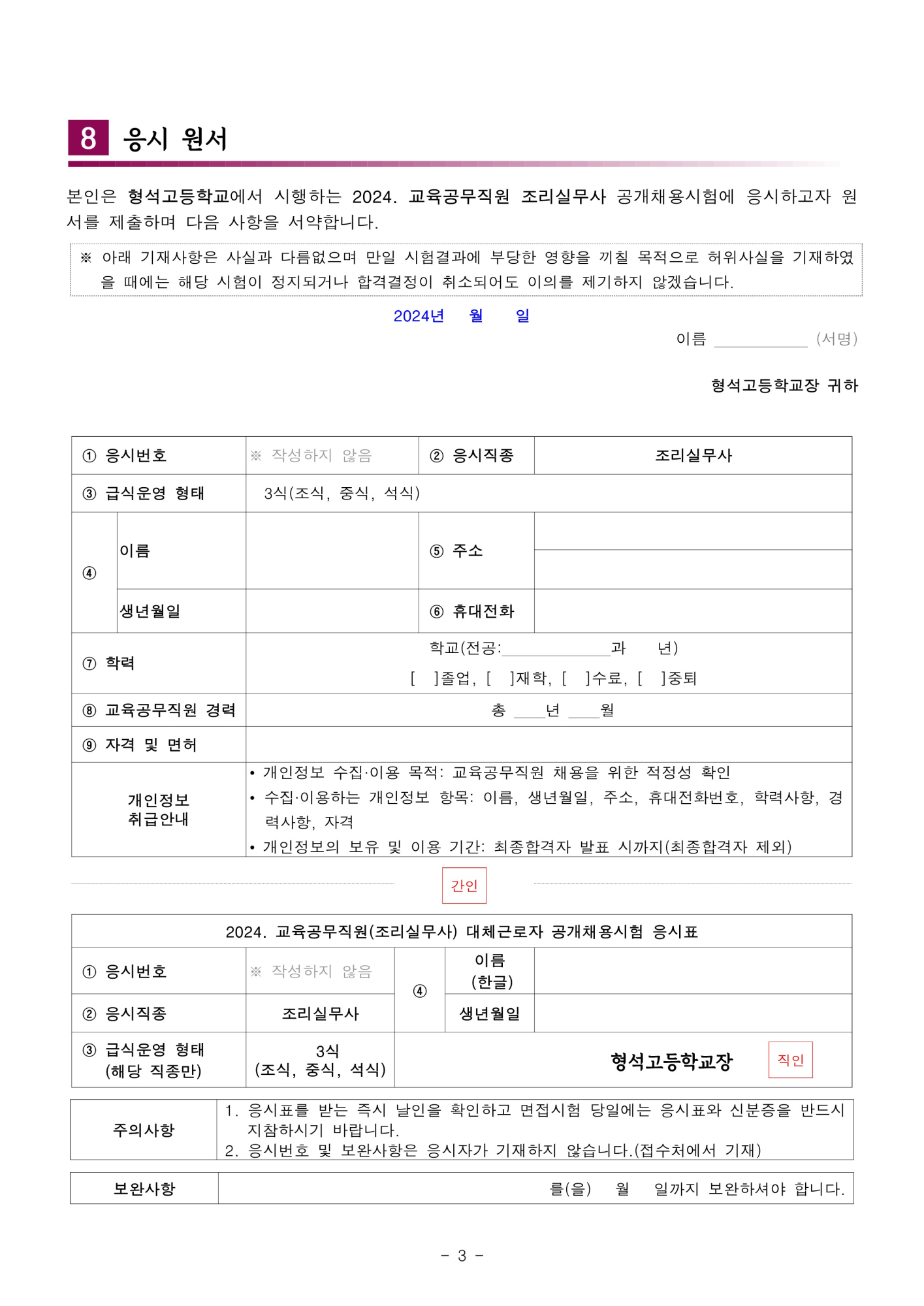 [형석고] 2024. 교육공무직(조리실무사) 신규 채용 재공고(8월)_3