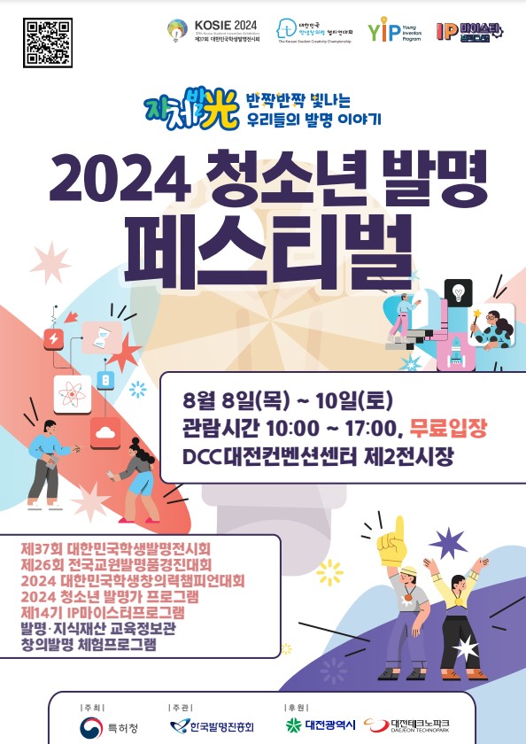 특허청 산업재산인력과_2024 청소년 발명 페스티벌 포스터