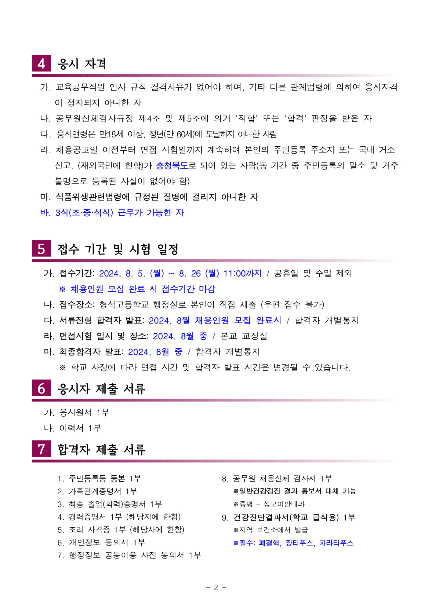 [형석고] 2024. 교육공무직(조리실무사) 신규 채용 재공고(8월)_2