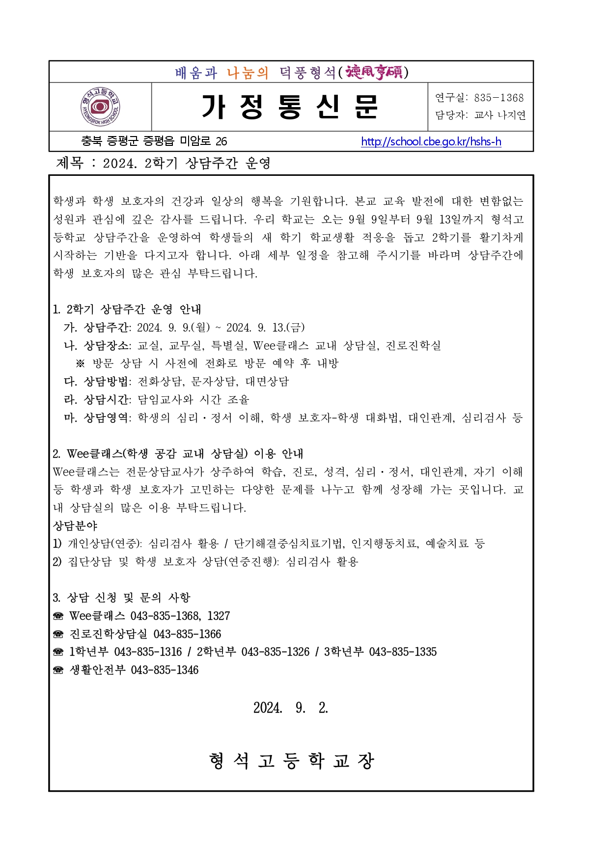 2024. 2학기 상담주간 가정통신문_page-0001